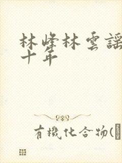 林峰林云谣修仙十年