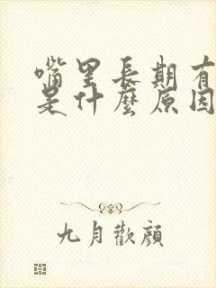 嘴里长期有口臭是什么原因封面