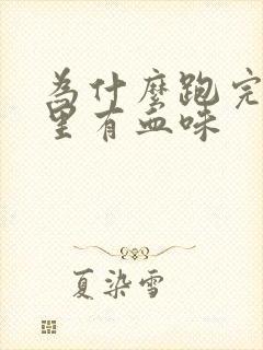 为什么跑完步嘴里有血味