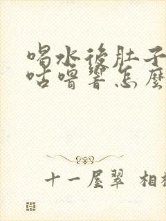 喝水后肚子咕噜咕噜响怎么办还胀气封面