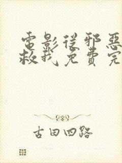 电影从邪恶中拯救我免费完整版