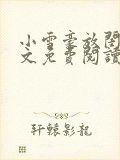 小雪豪放闺蜜全文免费阅读最新章节封面