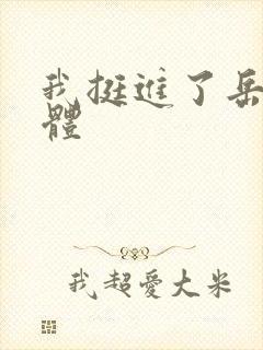 我挺进了岳的身体