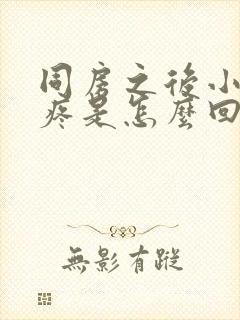 同房之后小肚子疼是怎么回事