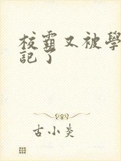 校霸又被学神标记了封面