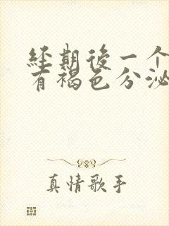 经期后一个星期有褐色分泌物是怎么回事