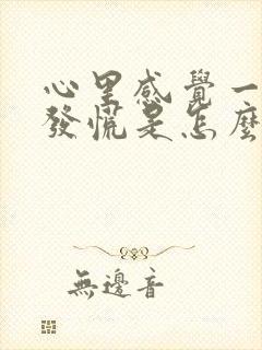 心里感觉一阵阵发慌是怎么回事封面