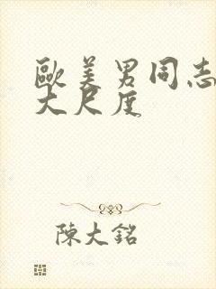 欧美男同志电影大尺度