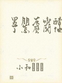 男朋友吃醋生气了怎么哄他开心的句子