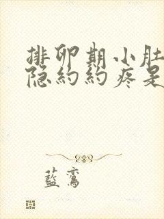 排卵期小肚子隐隐约约疼是怎么回事