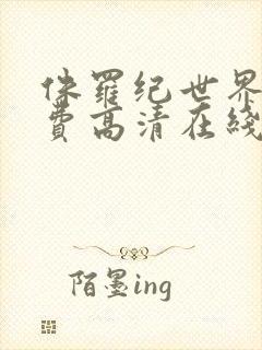 侏罗纪世界2免费高清在线观看