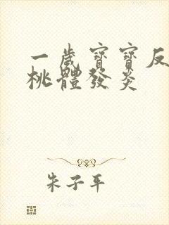 一岁宝宝反复扁桃体发炎