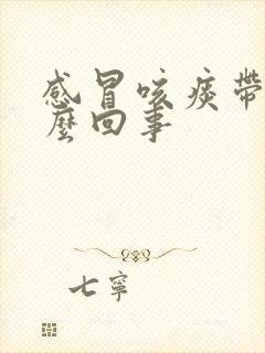 感冒咳痰带血怎么回事封面