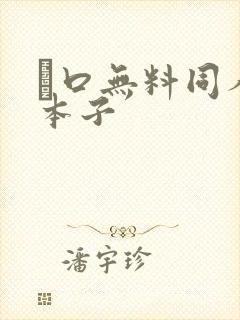 エ口无料同人の本子