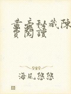 黄帝秘藏陈启免费阅读