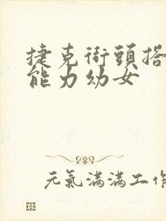 捷克街头搭讪超能力幼女