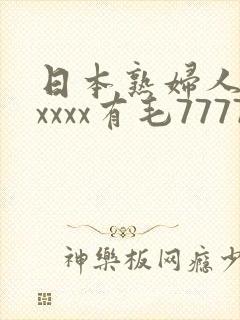 日本熟妇人妻xxxxx有毛77779999