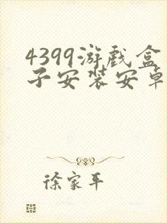 4399游戏盒子安装安卓版封面