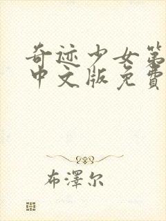 奇迹少女第四季中文版免费