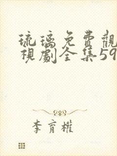 琉璃免费观看电视剧全集59集高清封面