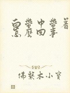 白带中带着血丝怎么回事封面