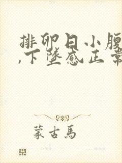 排卵日小腹胀痛,下坠感正常吗