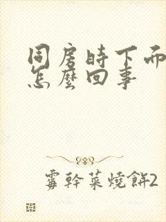 同房时下面干疼怎么回事封面