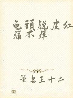 龟头脱皮红点不痛不痒