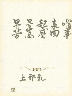 早晨起来嘴里发苦怎么回事?