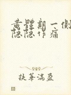 黄体期一侧腹部隐隐作痛