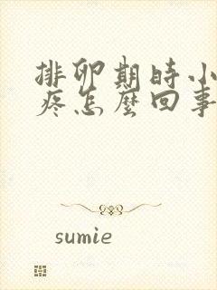 排卵期时小肚子疼怎么回事