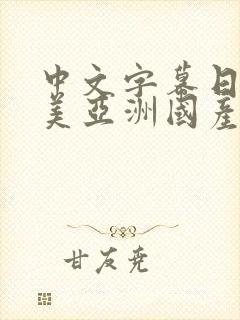 中文字幕日韩欧美亚洲国产一二三封面