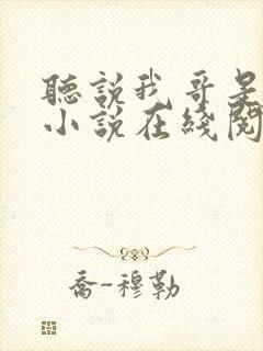 听说我哥是暴君小说在线阅读