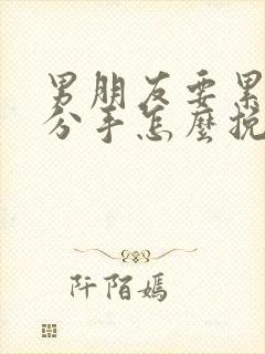 男朋友要累了说分手怎么挽回