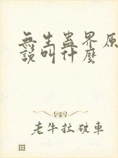 无生蛊界原著小说叫什么