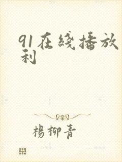 91在线播放福利