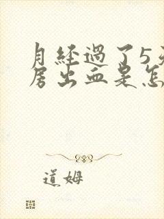 月经过了5天同房出血是怎么回事