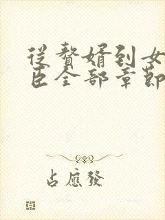 从赘婿到女帝宠臣全部章节免费阅读