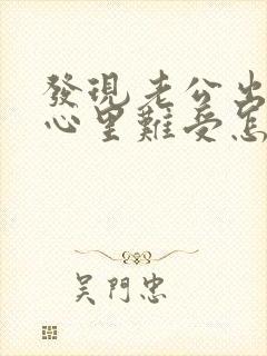 发现老公出轨了心里难受怎么办