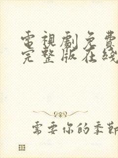 电视剧免费高清完整版在线观看