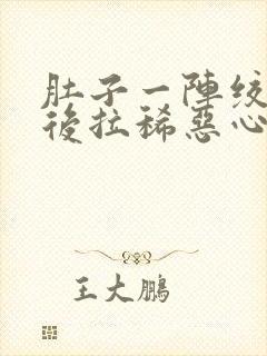 肚子一阵绞痛然后拉稀恶心封面