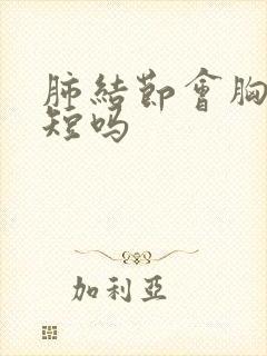 肺结节会胸闷气短吗