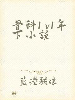 骨科1 v1年下小说封面