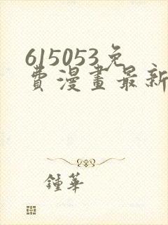 615053免费漫画最新章节阅读