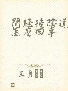 闭经后阴道流血怎么回事