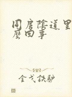 同房阴道里疼怎么回事