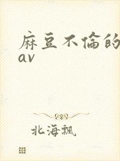 麻豆不伦的人妻av封面