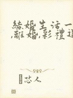 结婚生活一年多,离婚,彩礼退多少