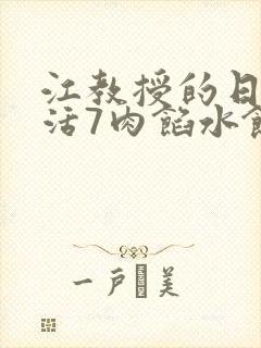 江教授的日常生活7肉馅水饺