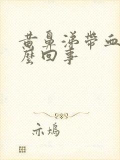 黄鼻涕带血是怎么回事